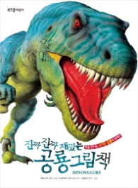 진짜 진짜 재밌는 공룡 그림책